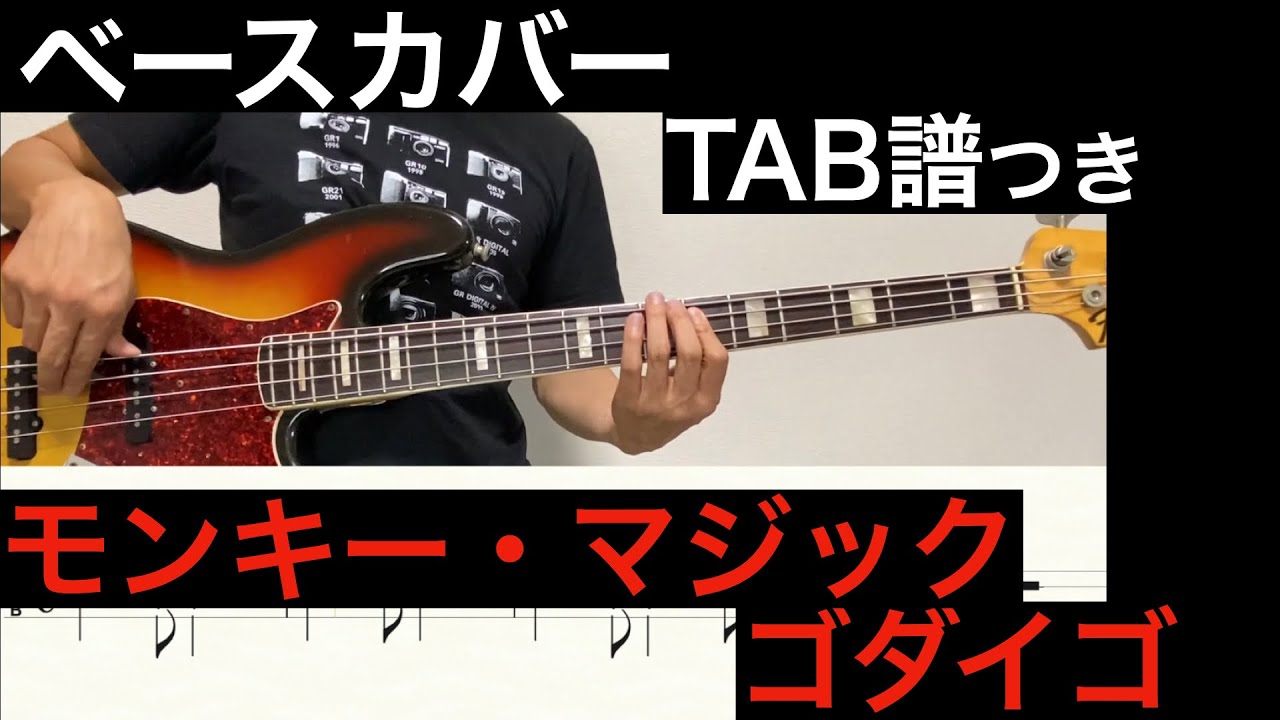 ゴダイゴ / モンキー・マジック　ベースカバー（タブ譜あり）