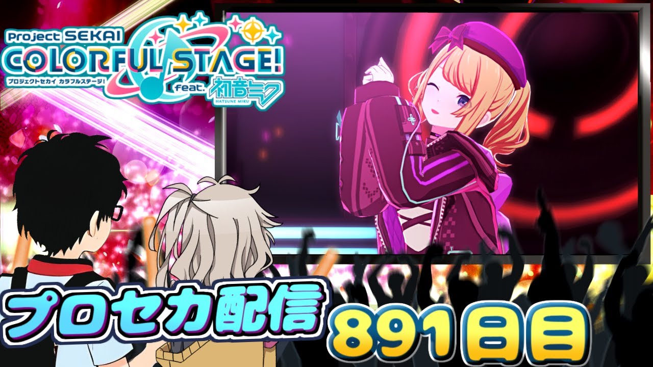つむぎちゃんとプロセカ配信　891日目