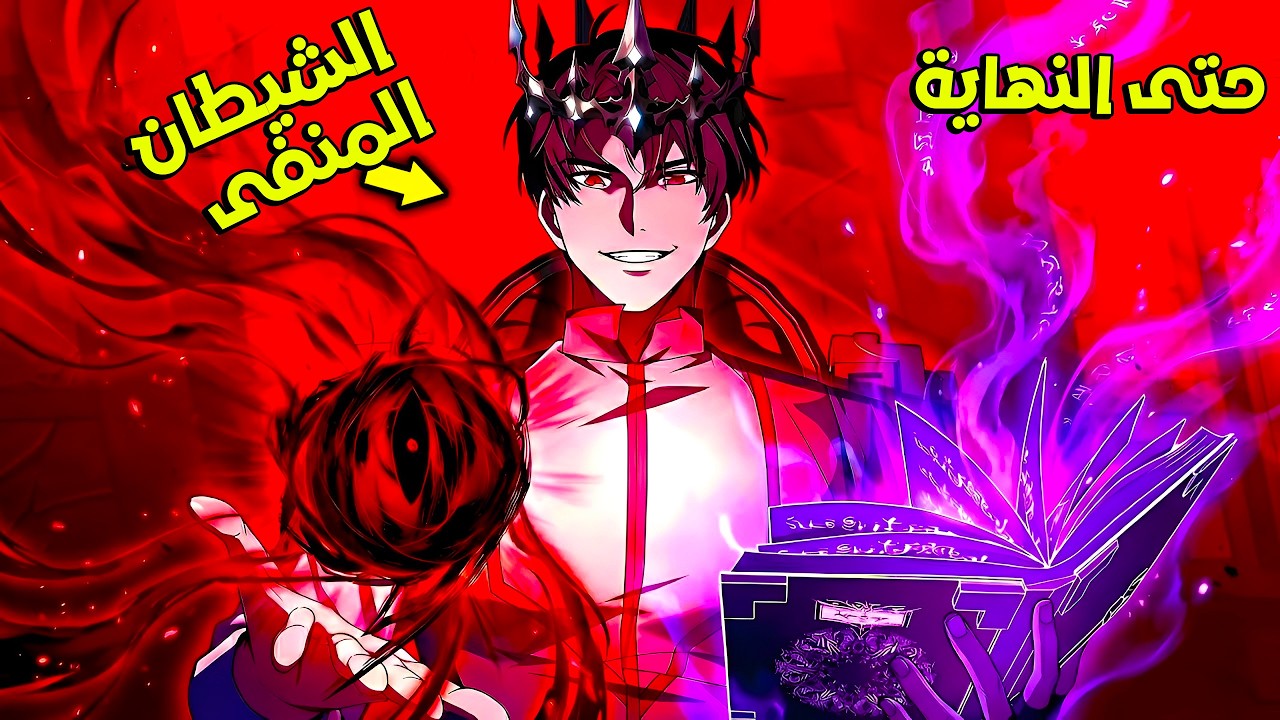 ملخص كامل1️⃣~6️⃣🔥وريث العرش🫅اتنفى لعالم البشر وختموا قوته😔لكن جات له فرصة يستعيد مجده😈|قصة لافيس