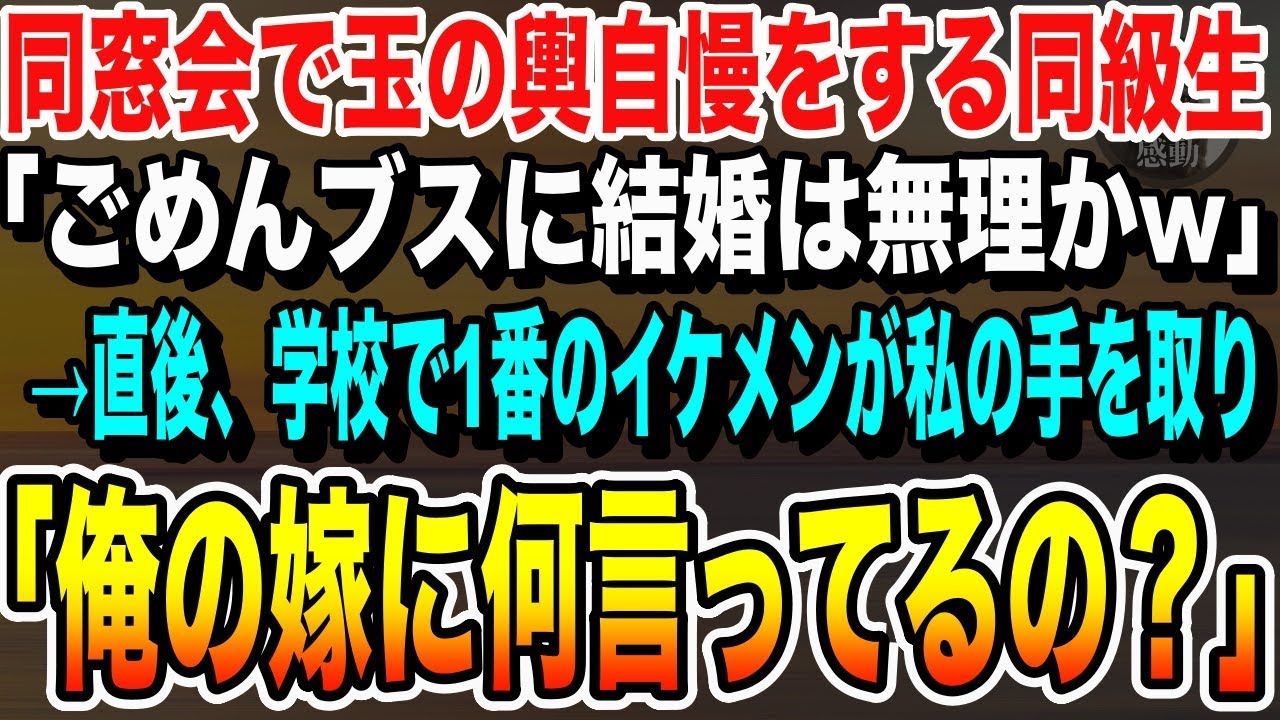 【感動する話】同窓会の玉の輿自慢をしてくる同級生「あんたみたいなブスに結婚は無理w」直後、学校で1番のイケメン同級生が私の手を取り「俺の妻に何言ってるの？」→直後に同級生は大発狂し…いい泣ける朗読