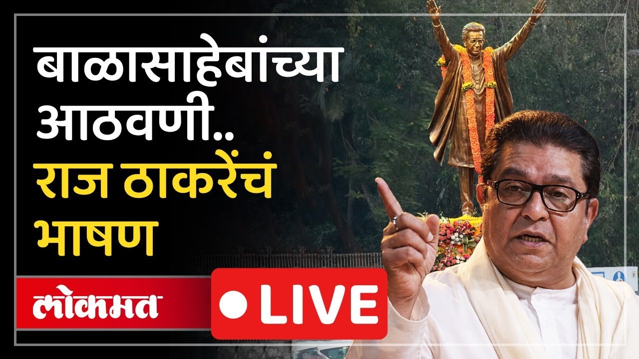 Raj Thackeray LIVE : बाळासाहेब ठाकरे यांच्या जन्मशताब्दीनिमित्त अभिवादन, राज ठाकरे लाईव्ह
