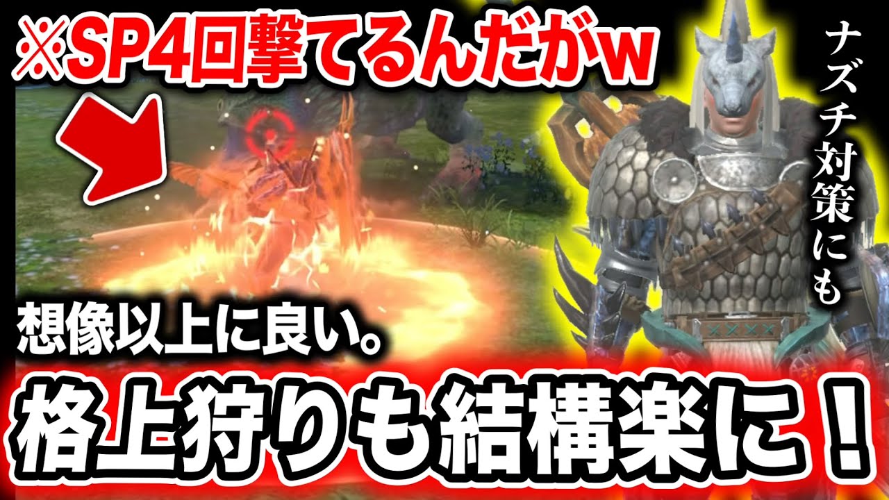 【SP4回撃てますwww】『古龍対策としても超優秀』なビルド、作っておいてはどうだろうか？【モンハンNow】