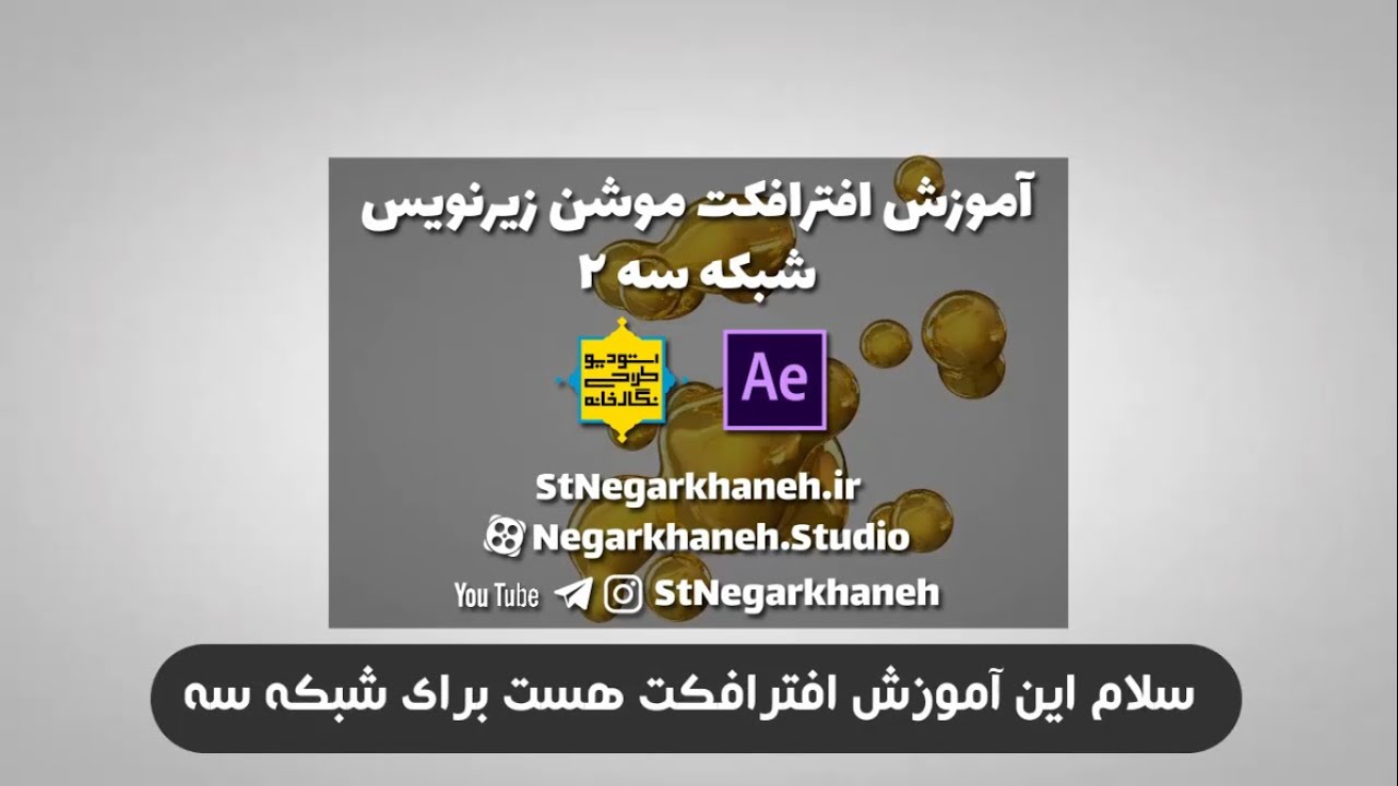 Tutorial After Effects Lower Third Tv 3 آموزش افترافکت موشن زیرنویس شبکه سه ۲