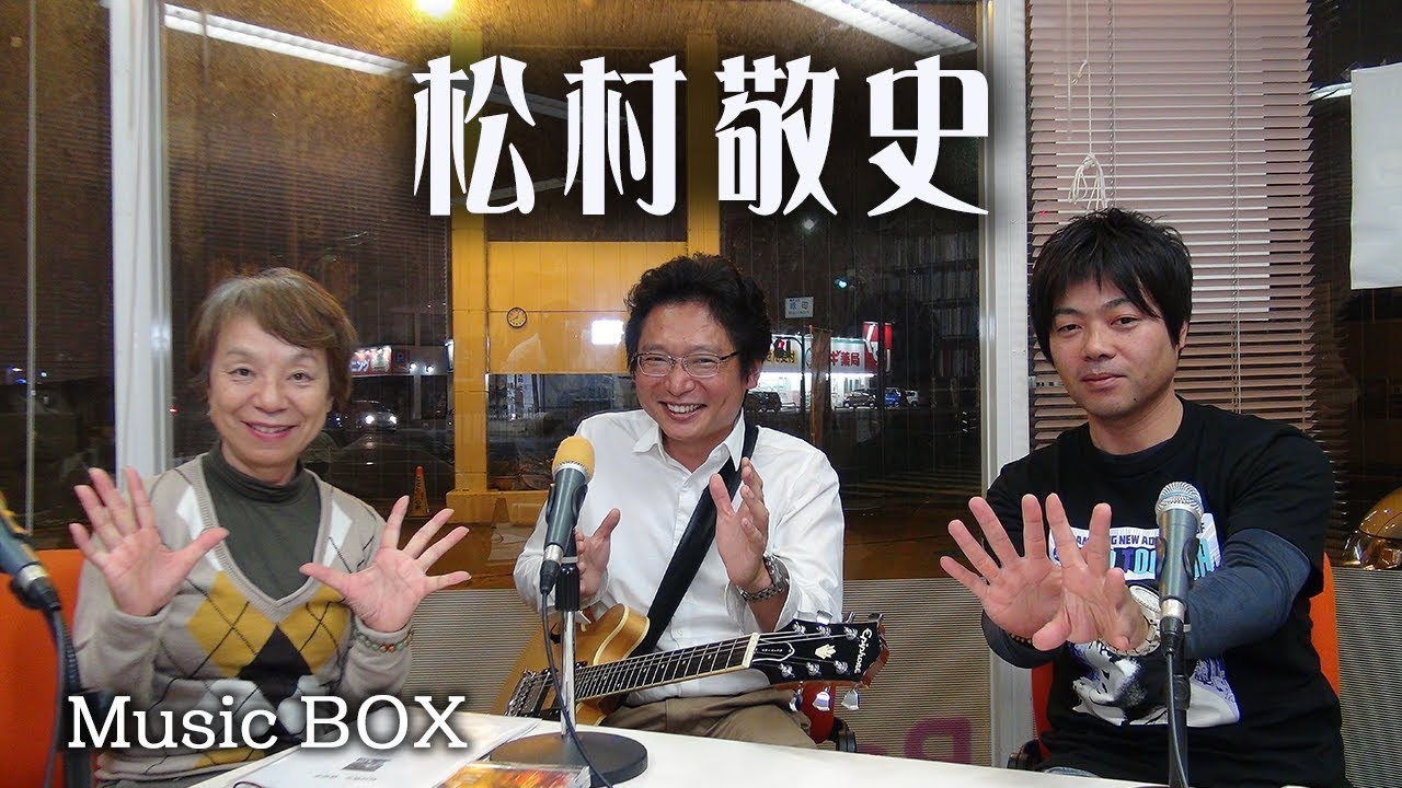 Music BOX☆ゲストは「松村敬史」さんです♪（2017年10月18日放送 ）