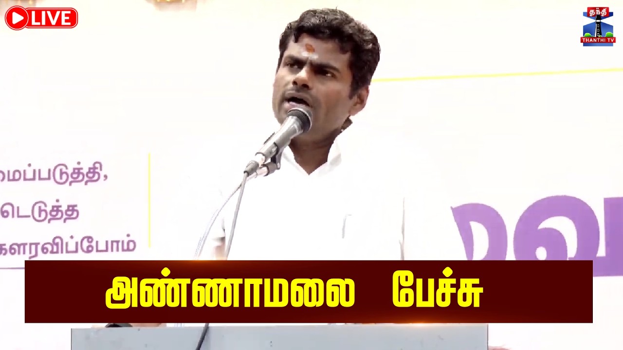 🔴LIVE :  Annamalai Speech | அண்ணாமலை பேச்சு | #Annamalai | #WeTheLeaders | #Annamalaispeech