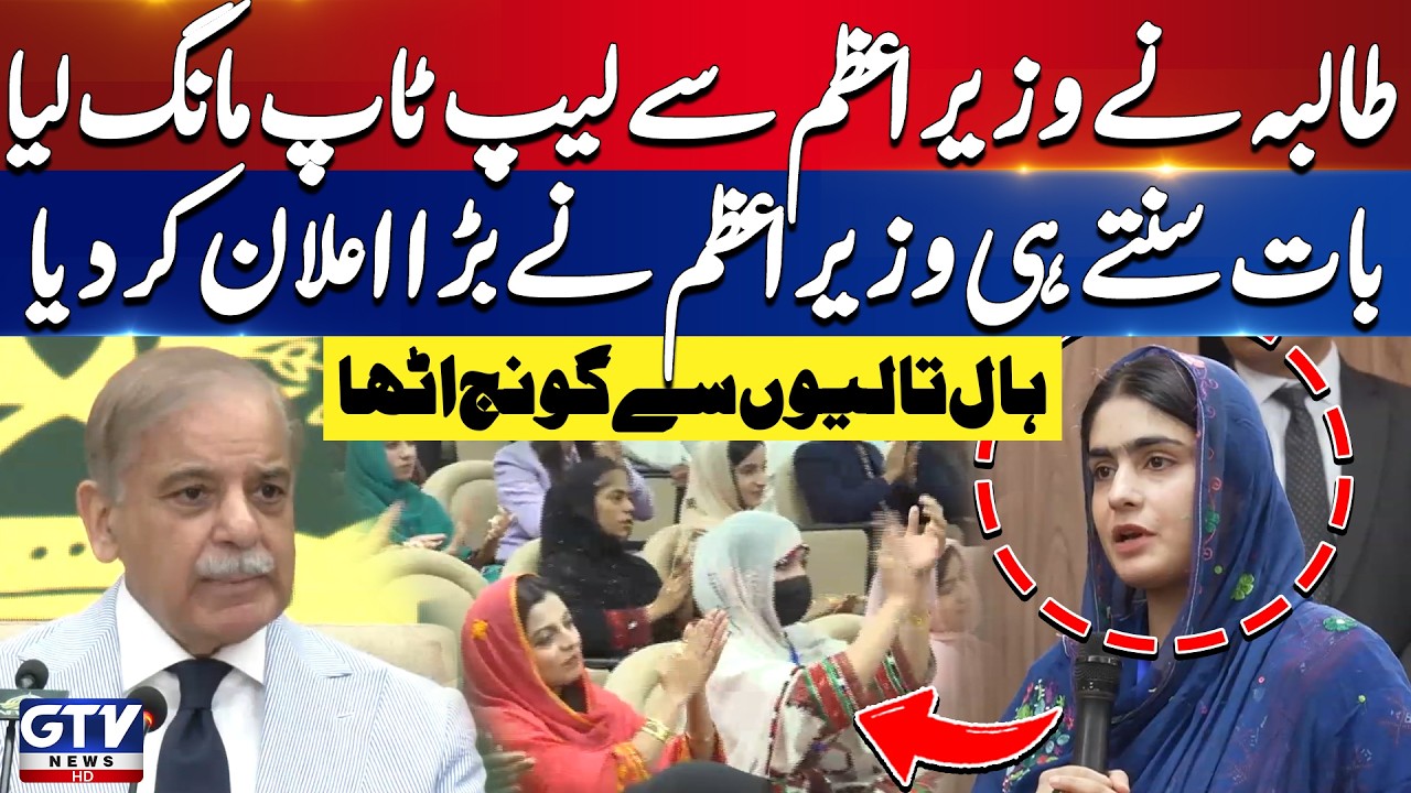 PM Shehbaz Sharif Makes Major Announcement After Student's Laptop Request | GTV News