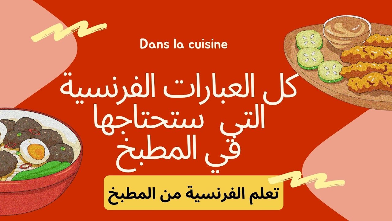 تعلم الفرنسية :كل العبارات التي يمكنك إستعمالها في المطبخ بالفرنسية(فرجة شهية)
