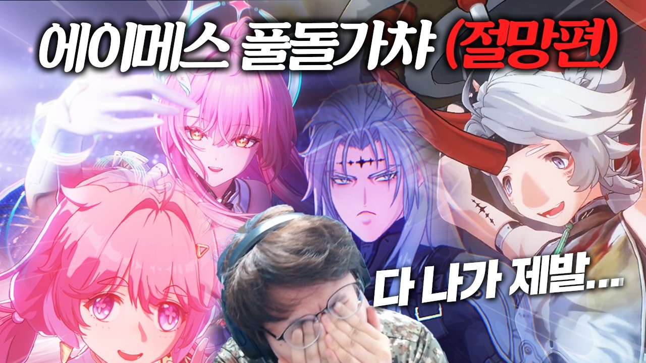 [명조]행복할 수 없는 고통의 에이메스 풀돌 가챠