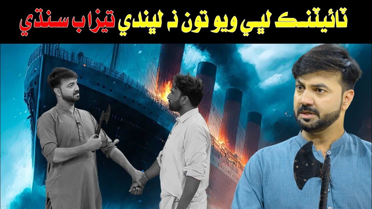 tezaab sindhi Do not bathe in deep water