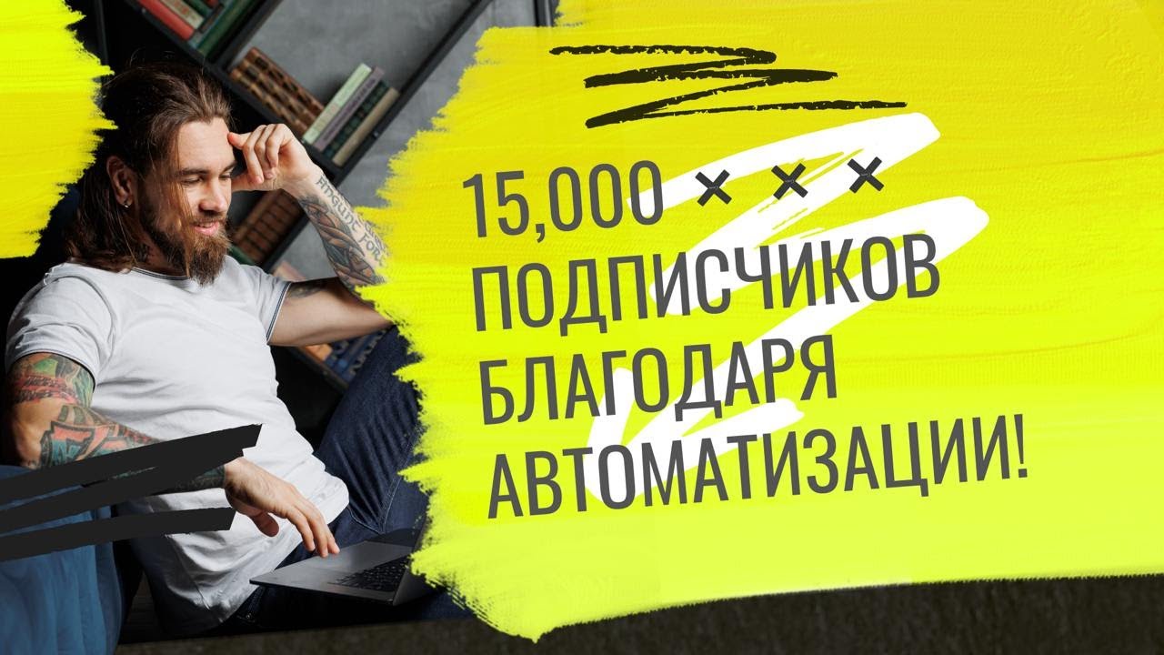 Как Автоматизация Приводит Тысячи Подписчиков! Пошаговый План