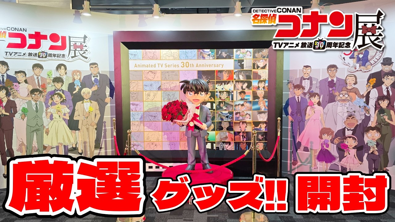 【名探偵コナン展】厳選グッズ開封‼️放送30周年記念TVアニメ「名探偵コナン」展