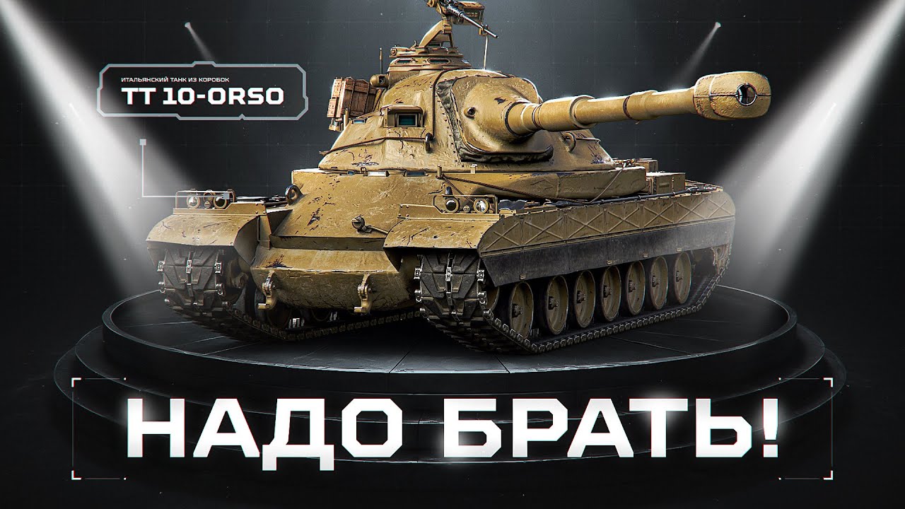 ORSO - Имбовейший ТТ-10 Из Новогодних Коробок!