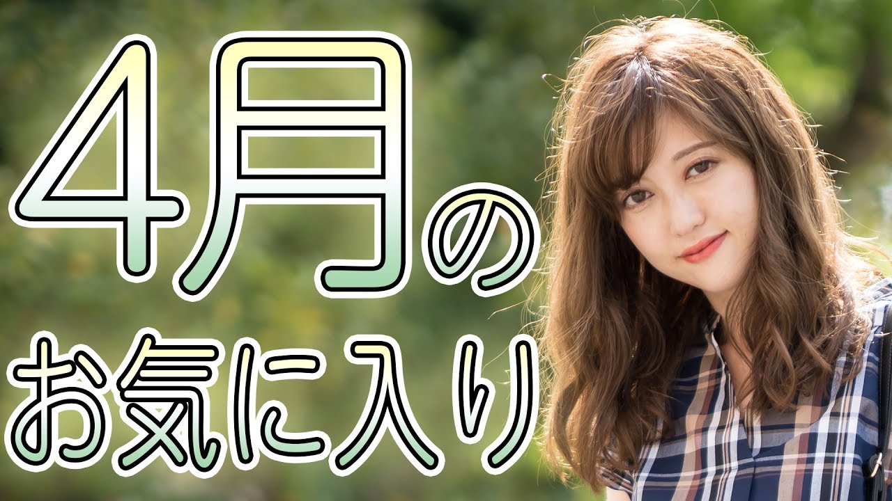 ４月のお気に入り April favorite【プチプラ購入品】GU・ユニクロ
