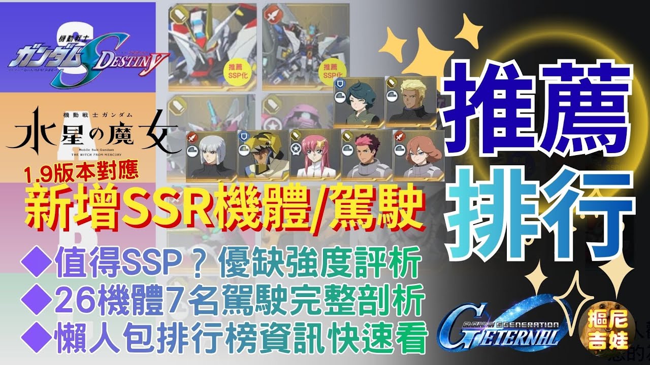 《SD鋼彈G世代永恆》1.9版本 新增SSR機體/駕駛推薦排行強度榜｜三大類型機體優缺分析是否值得SSP化?｜SEED DESTINY+水星魔女｜26機體7駕駛完全評價與剖析｜懶人包排行榜資訊快速看