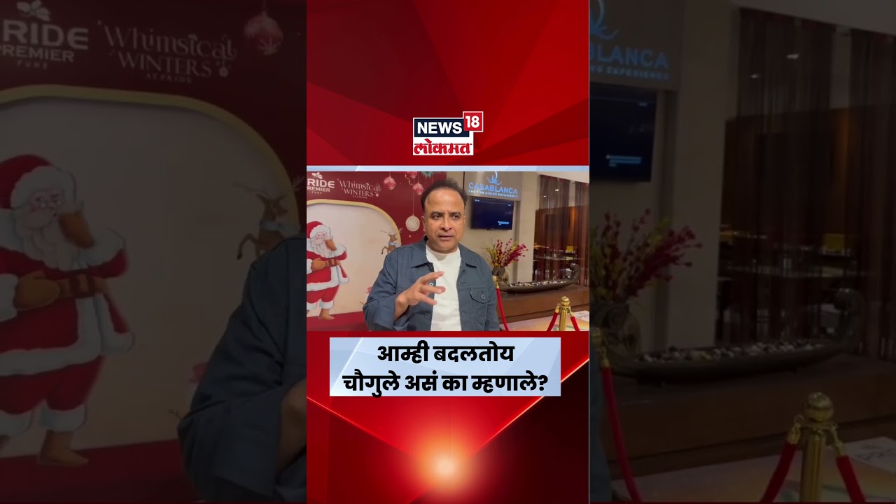 News 18 Lokmat | Samir Choughule | आम्ही बदलतोय! समीर चौगुले यांनी दिल्या टीमला शुभेच्छा...