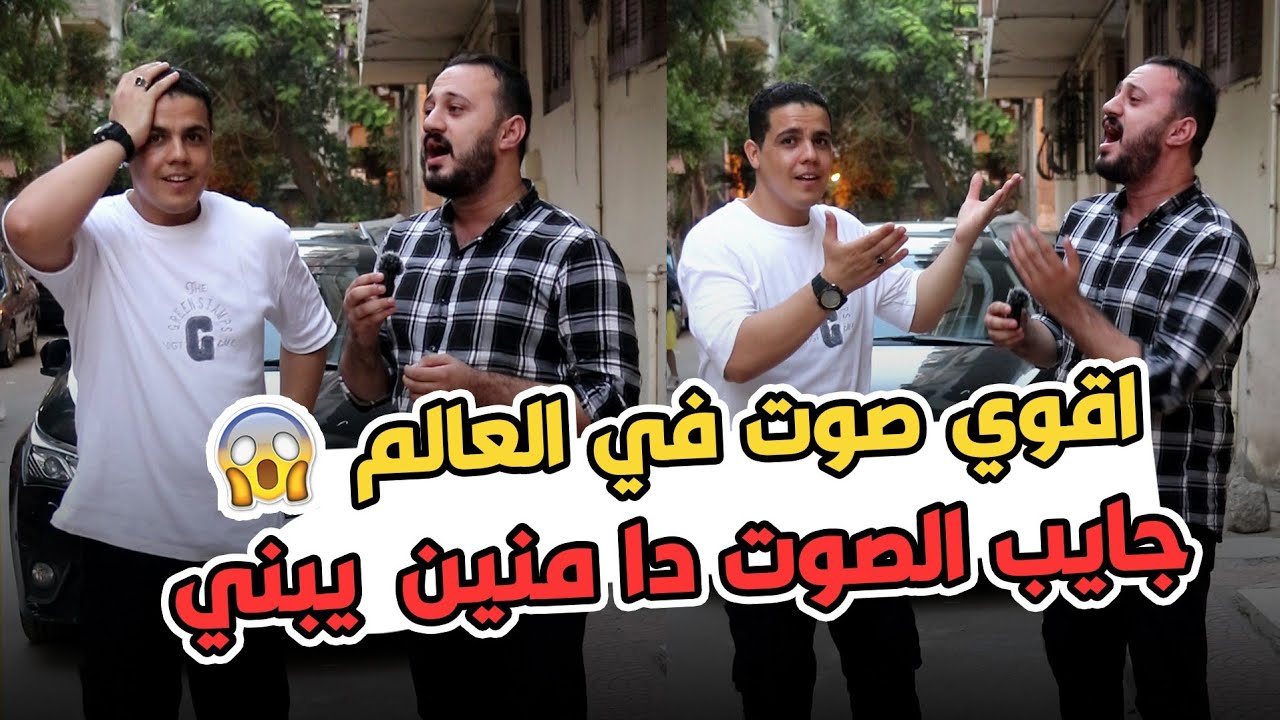 قابلنا أجمل صوت مصري بجد🥰 حنجره ذهبيه حرفياً معجزه ماشيه ع الأرض 😱 إيه رأيكم ف صوته ؟؟