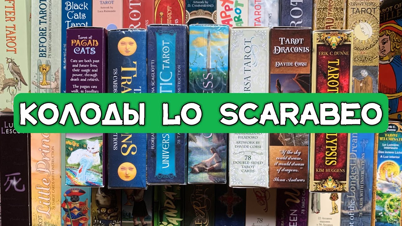 ОООЧЕНЬ МНОГО КОЛОД ЛО СКАРАБЕО!!!😱😳😨🔥| AN AWFUUUL LOT OF LO SCARABEO DECKS!