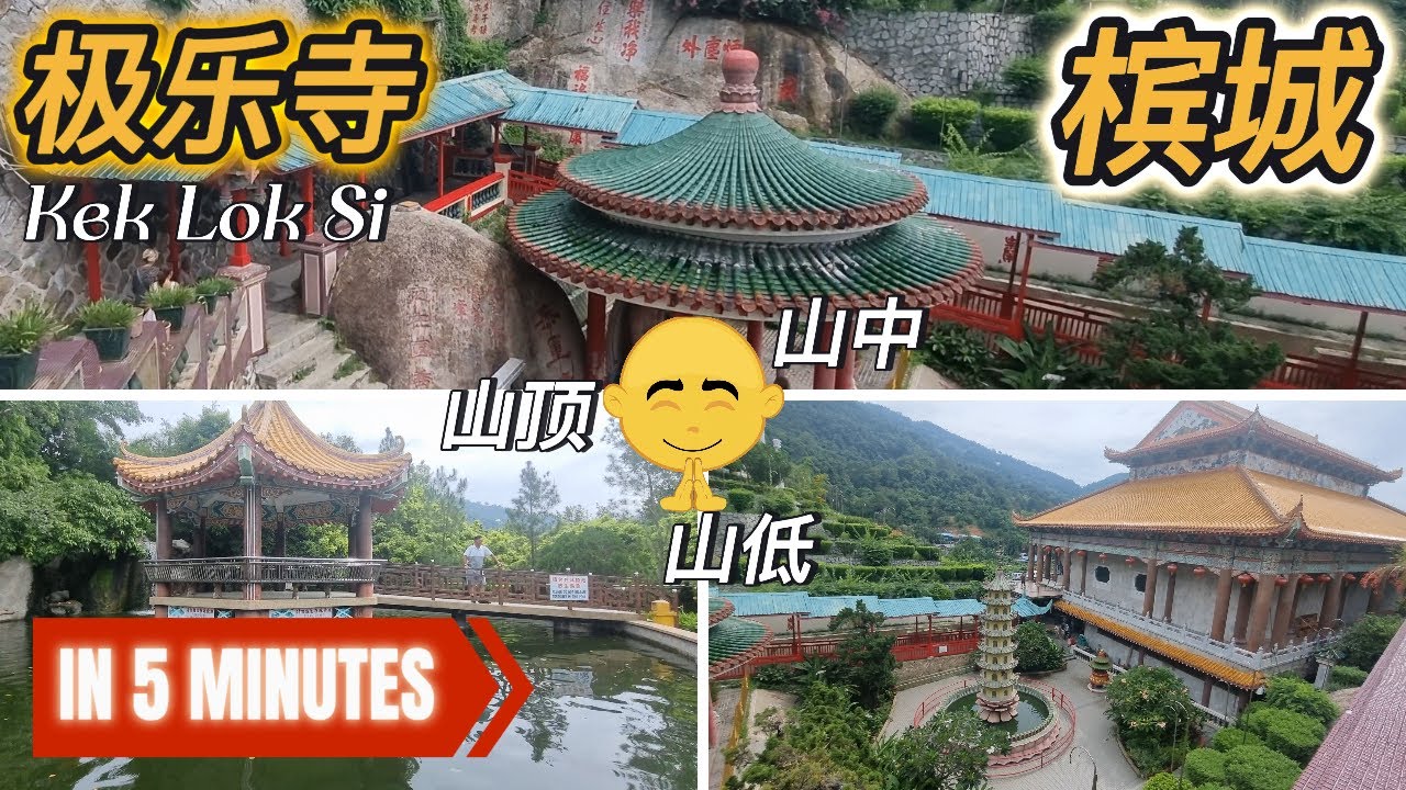 【5分钟走完】槟城: 极乐寺(Kek Lok Si): 东南亚最大的佛教寺庙之一 ！壮丽 ！