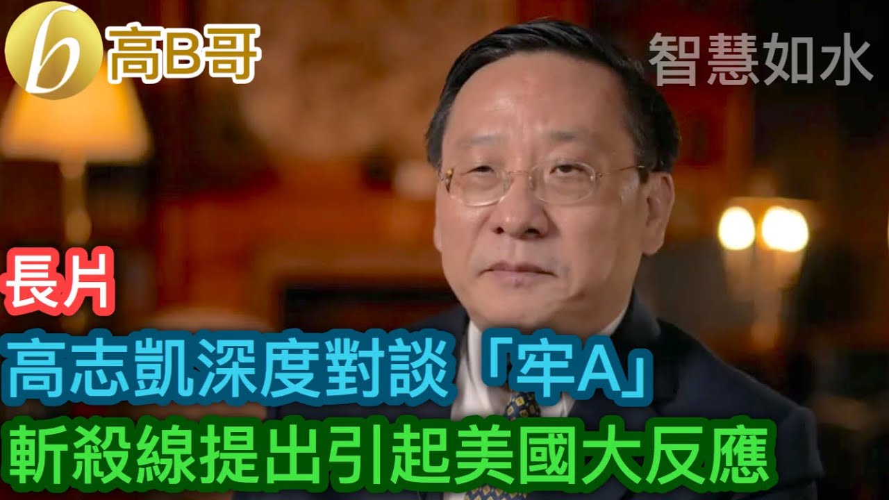 高志凱深度對談「牢A」 斬殺線提出引起美國大反應［智慧如水 &ndash; 高B哥 GBG］