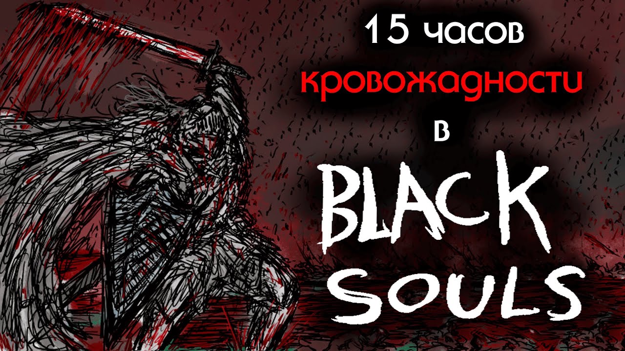 15 часов Blacksouls или же как я его прошел.