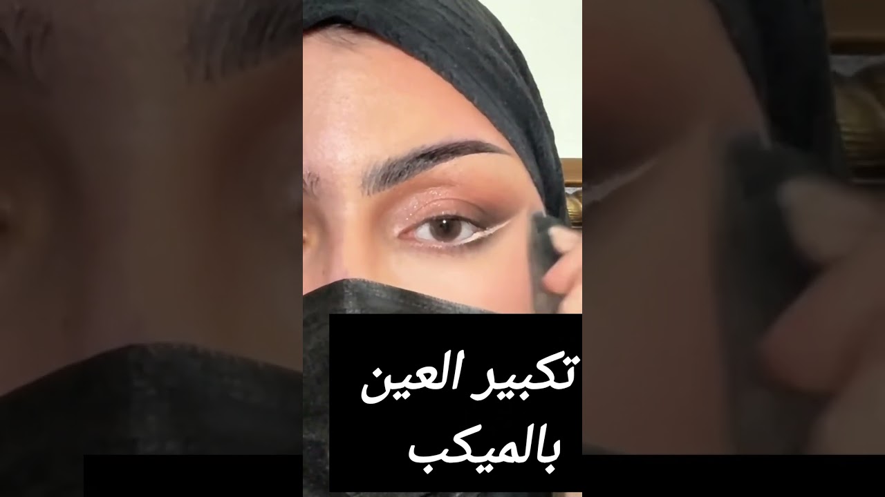 تكبير فتحة العين بالمكياج