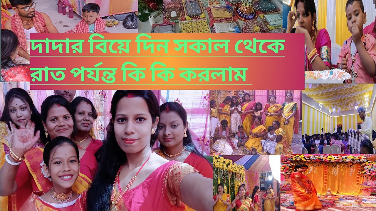 দাদার বিয়ে দিন সকাল থেকে রাত পর্যন্ত কি কি করলাম 🤔 কি কি খেলাম 🤤