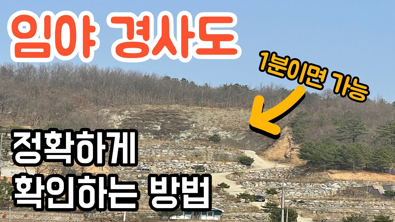 임야투자개발! 경사도 1분만에 확인하는 방법