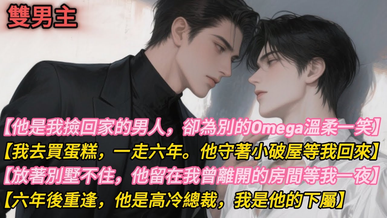 十八歲撿回來的少年長成Alpha，卻為了白月光冷淡我。離開那年，我說去給他買蛋糕…六年後他壓著我後頸低聲問：「蛋糕沒買到，那你就來補上。 