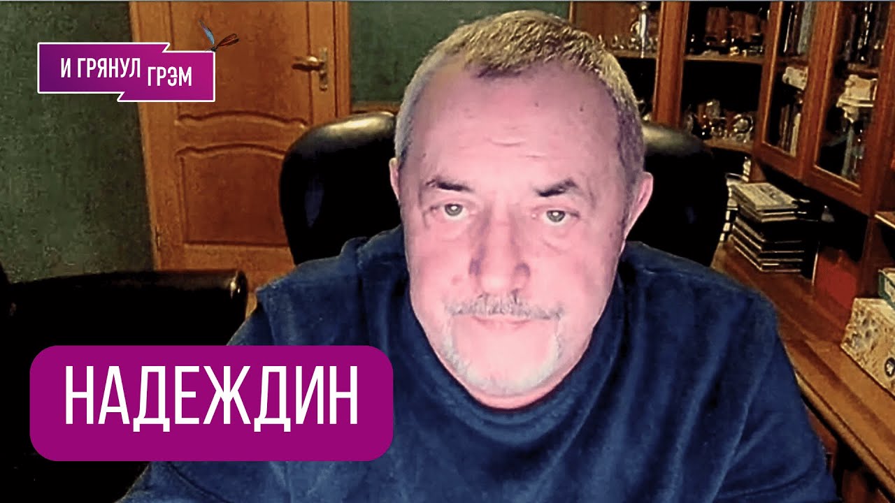 НАДЕЖДИН: 