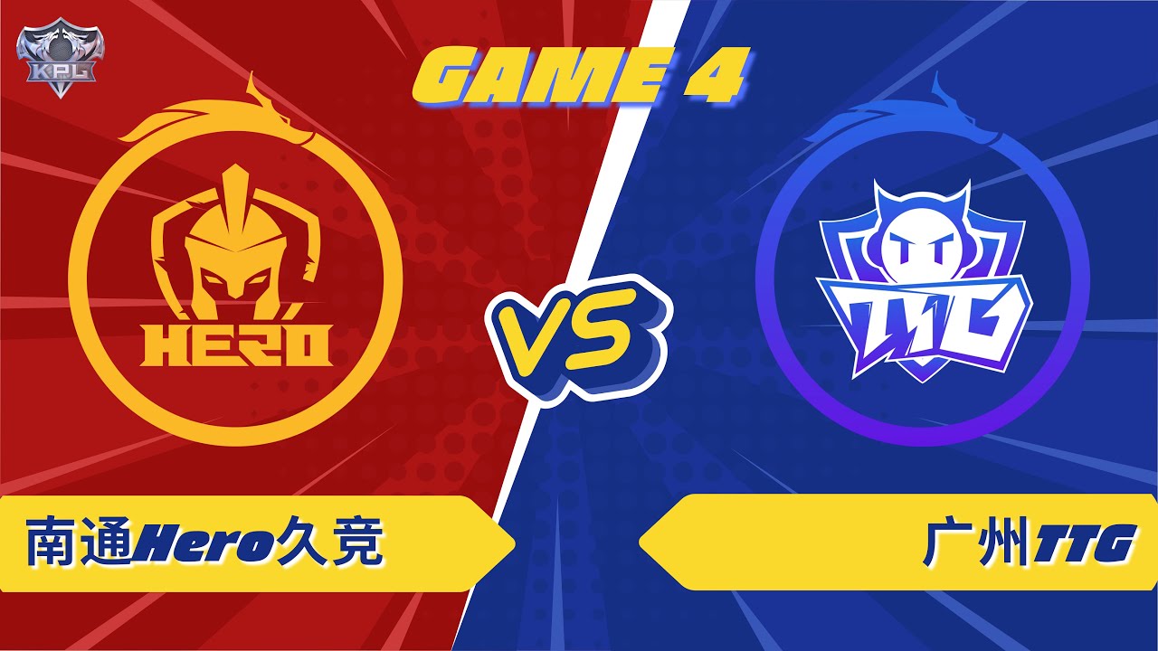 南通Hero久竞 vs 广州TTG | GAME 04 | KPL 2026 
