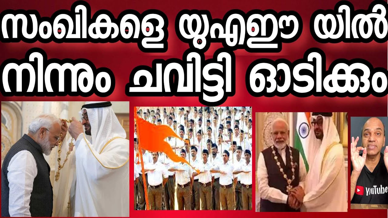 യു എ ഈ യിൽ ഇനി മുതൽ ഇന്ത്യക്കാര്ക്കു വിസയില്ല ! കാരണം സാംഘികളുടെ കൊടും വർഗീയത !