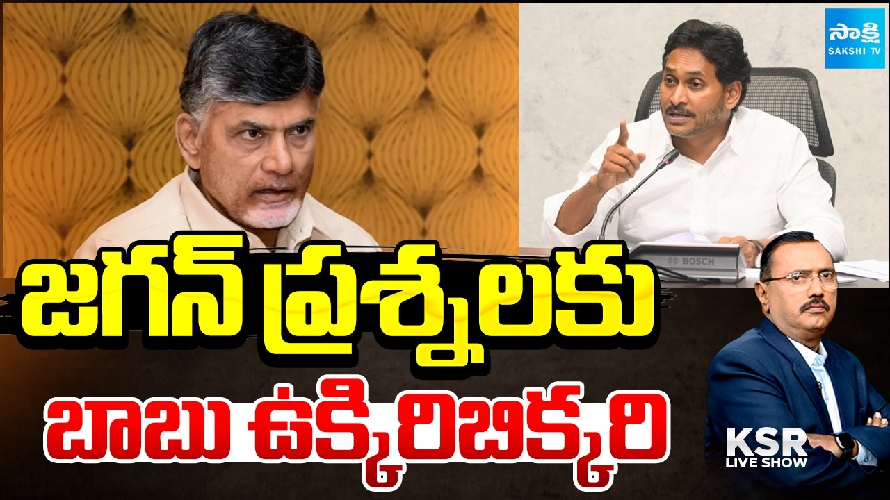జగన్ ప్రశ్నలకు బాబు ఉక్కిరిబిక్కరి: Sakshi TV Social Media Block Controversy | KSR Live Show