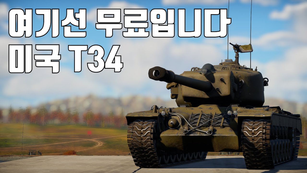 [워썬더] 옆동네는 골탱, 여기선 무료 ｜ T34
