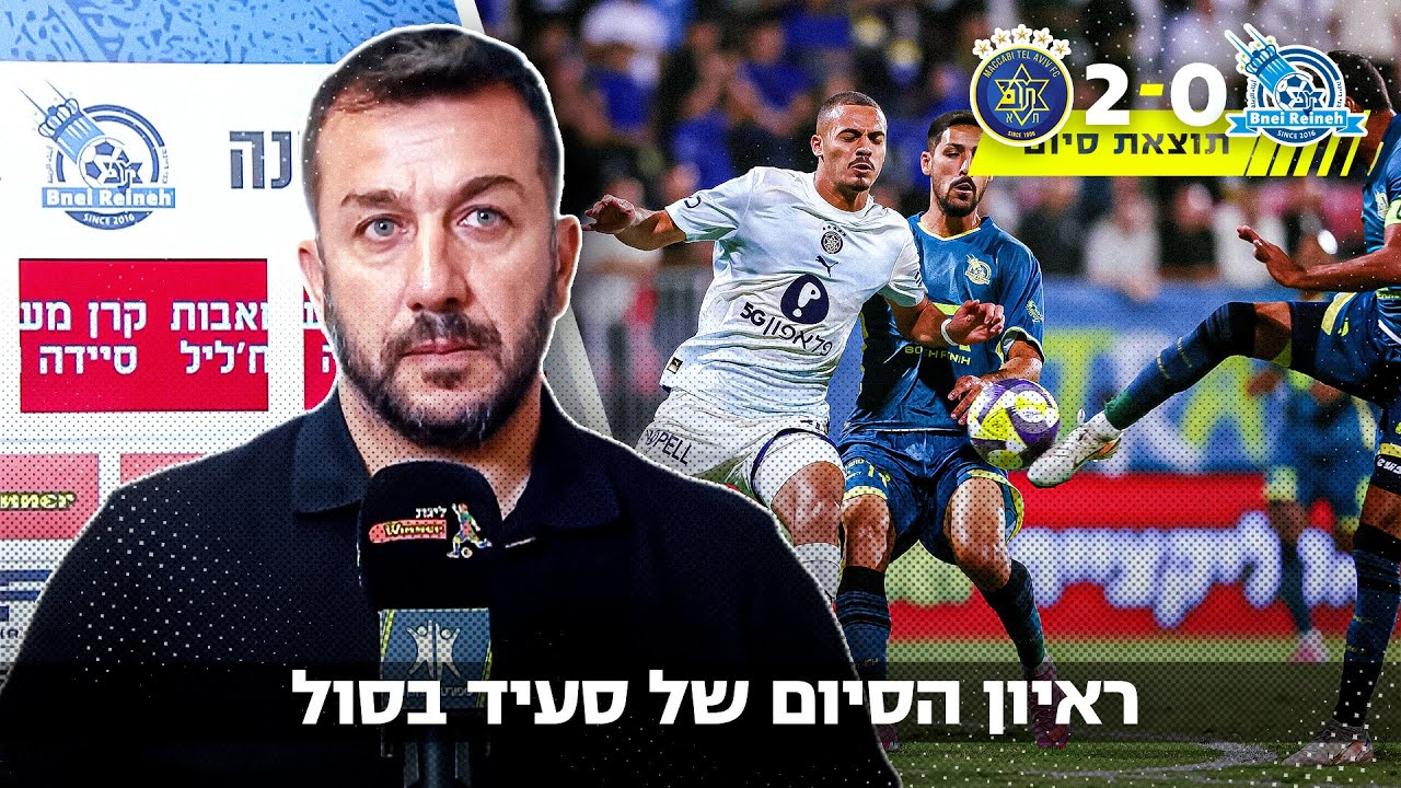 ראיון הסיום של סעיד בסול לאחר הפסד מול מכבי תל אביב