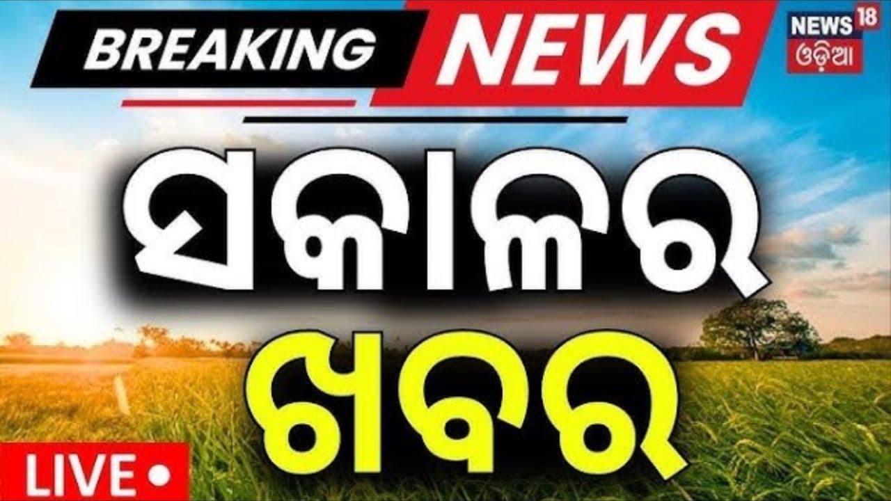 LIVE: ସକାଳ ୭ର ଖବର । 7AM News | Odisha Rain News | Odisha Assembly | Naveen Patnaik | Odia News