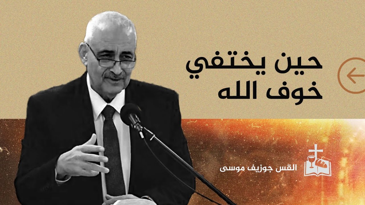 إجتماع العبادة - الأحد 25/01/2026 - حين يختفي خوف الله - القس جوزيف موسى