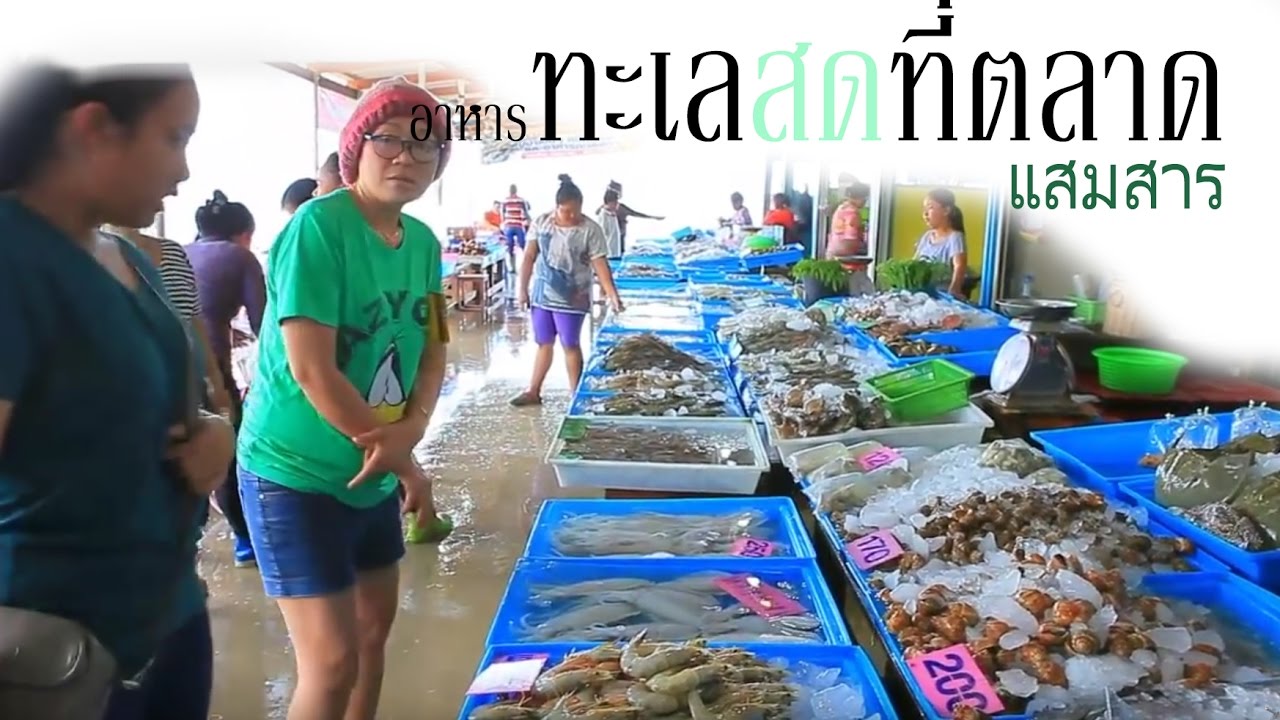 ตลาดแสมสาร สัตหีบ อาหารทะเล สดมากราคาไม่แพง นึ่ง ย่าง ฟรี ใส่ห่อ ไปนั่งกินริมทะเล ได้เลย