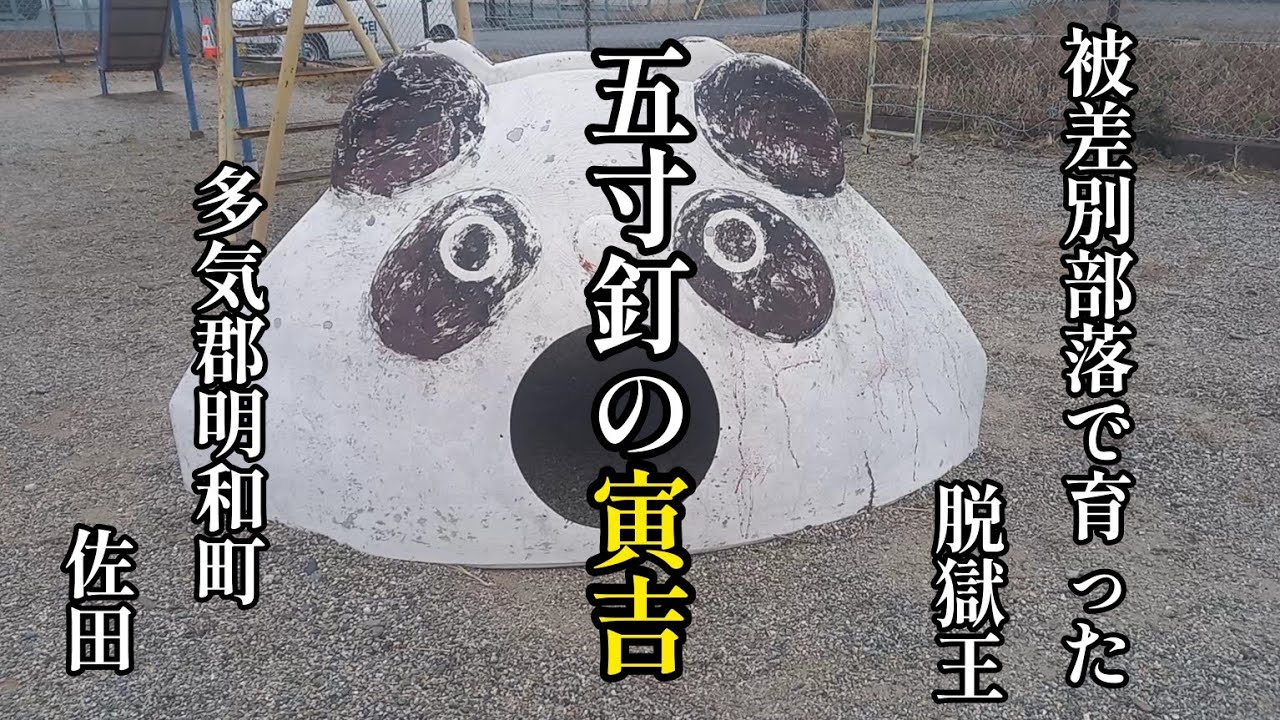 貧農部落で育った【五寸釘の寅吉】　三重県多気郡明和町佐田