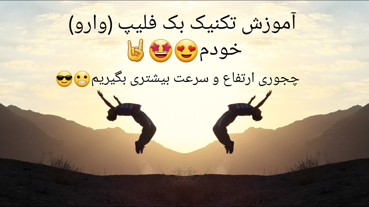 آموزش پارکور: چه جوری توی وارو ارتفاع و سرعت چرخش بیشتری بگیریم | how to do back flip higher