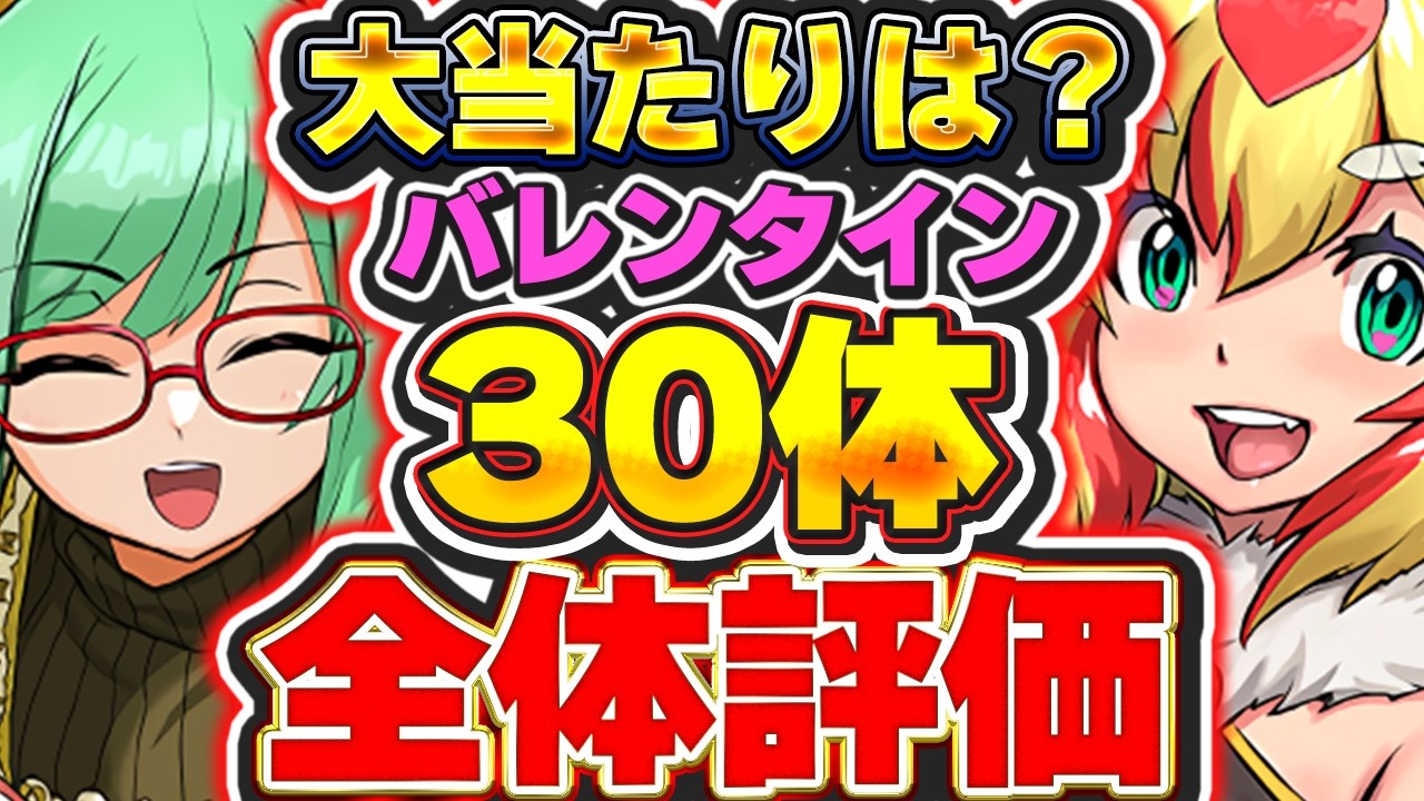 【確保数付き】S〜Aランクは大当たり！！交換の弾目安にも使える！！バレンタイン全30体の評価＆解説！！【パズドラ実況】＃パズドラ