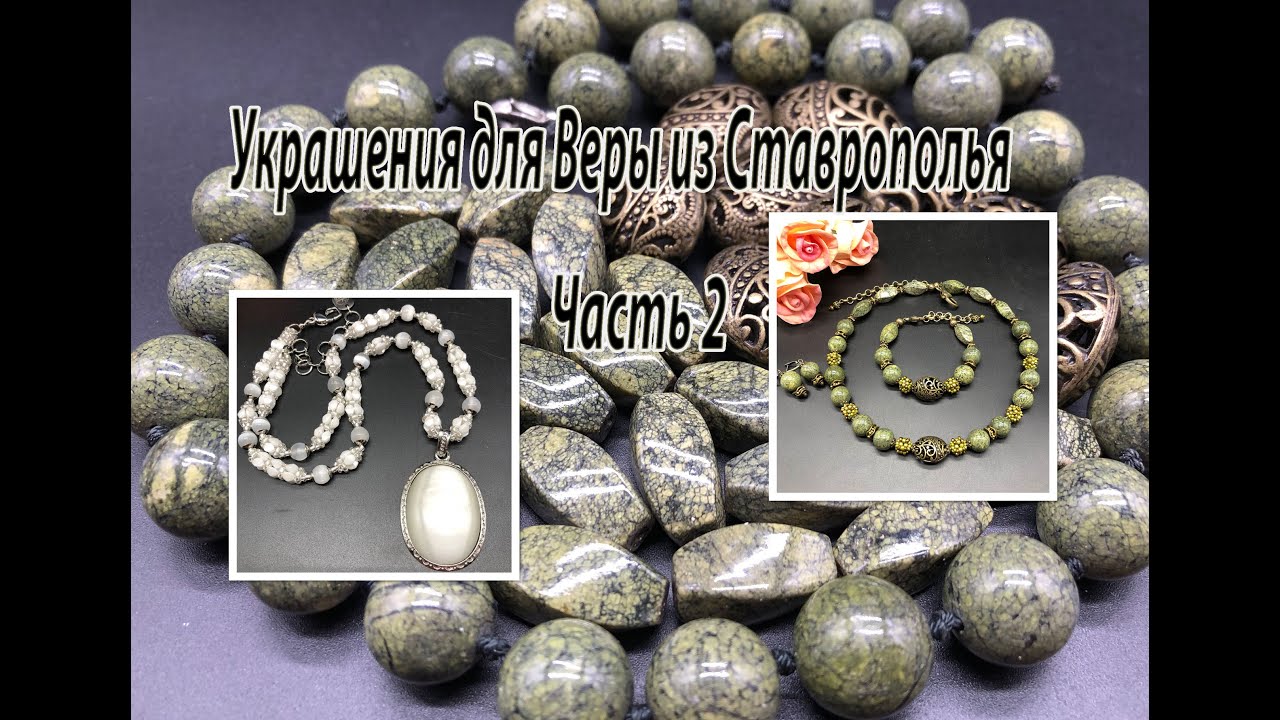 Комплект из ЗМЕЕВИКА. Бусы с СЕЛЕНИТОМ. Украшения для Веры из Ставрополья. Часть 2.