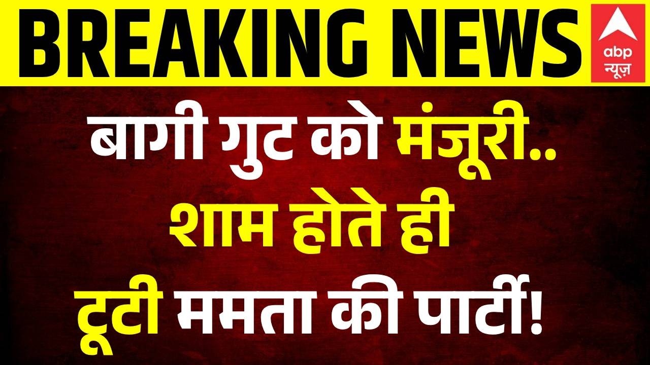 TMC 50 MLA Resigns: शाम होते ही टूटी ममता की पार्टी! | ऋतब्रत बनर्जी | Mamata Banerjee | West Bengal