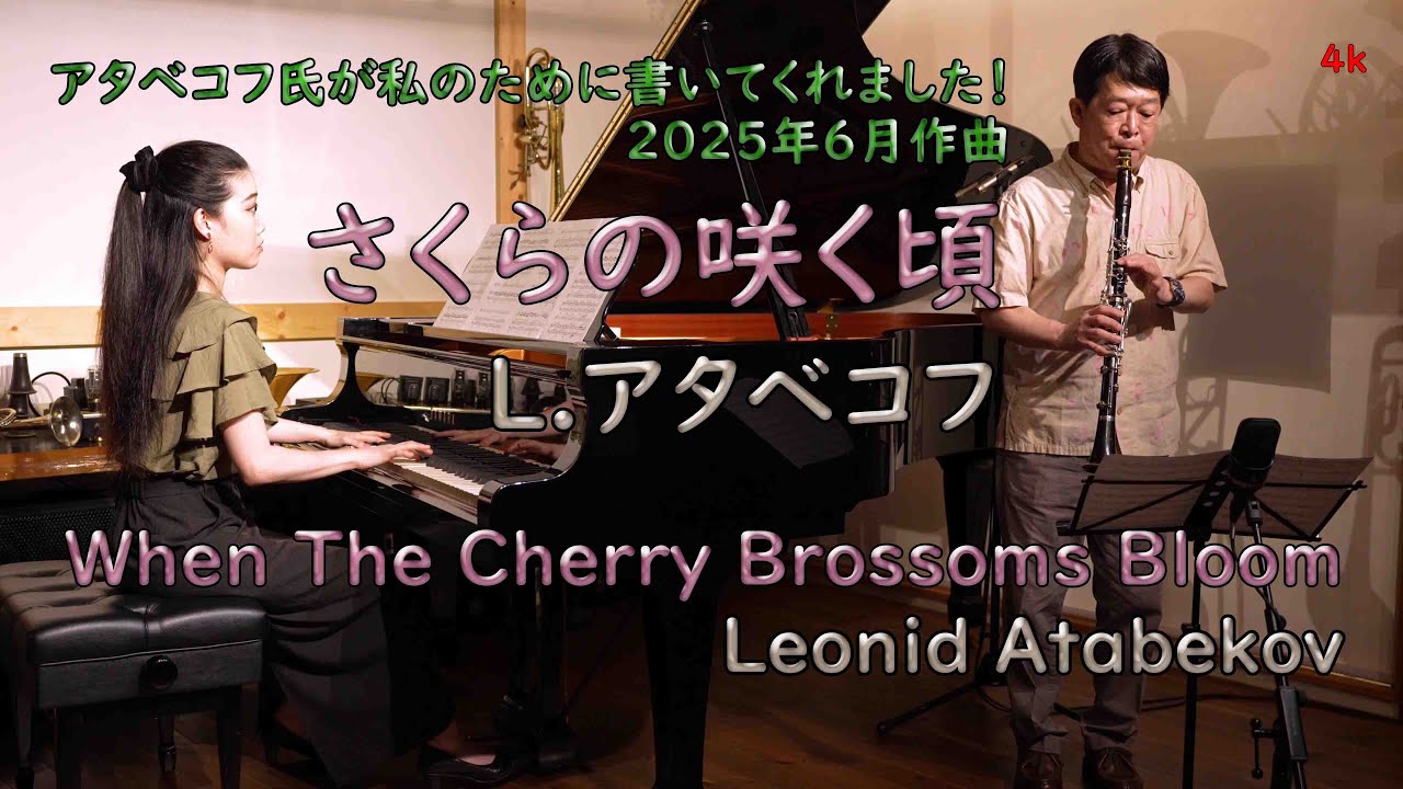 L.アタベコフ さくらの咲く頃 When The Cherry Blossoms Bloom L.Atabekov【クラリネット・パーティー】