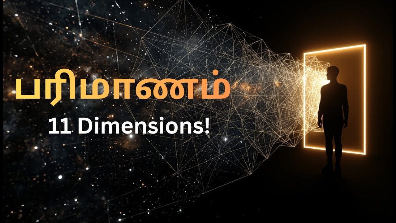 🌌 பரிமாணம் என்றால் என்ன? 11 Dimensions Explained | String Theory + Siddhar Wisdom Tamil