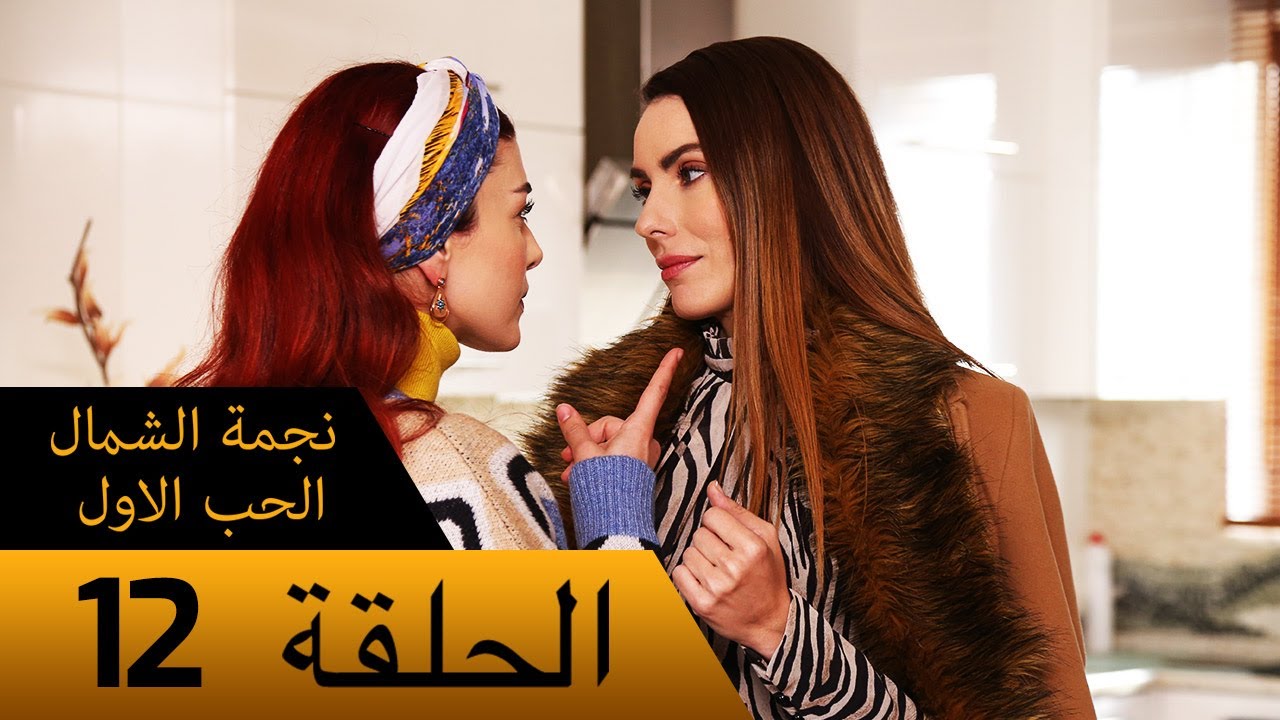 نجمة الشمال الحب الاول - الحلقة 12 - مترجم بالعربية Kuzey Yıldızı İlk Ask