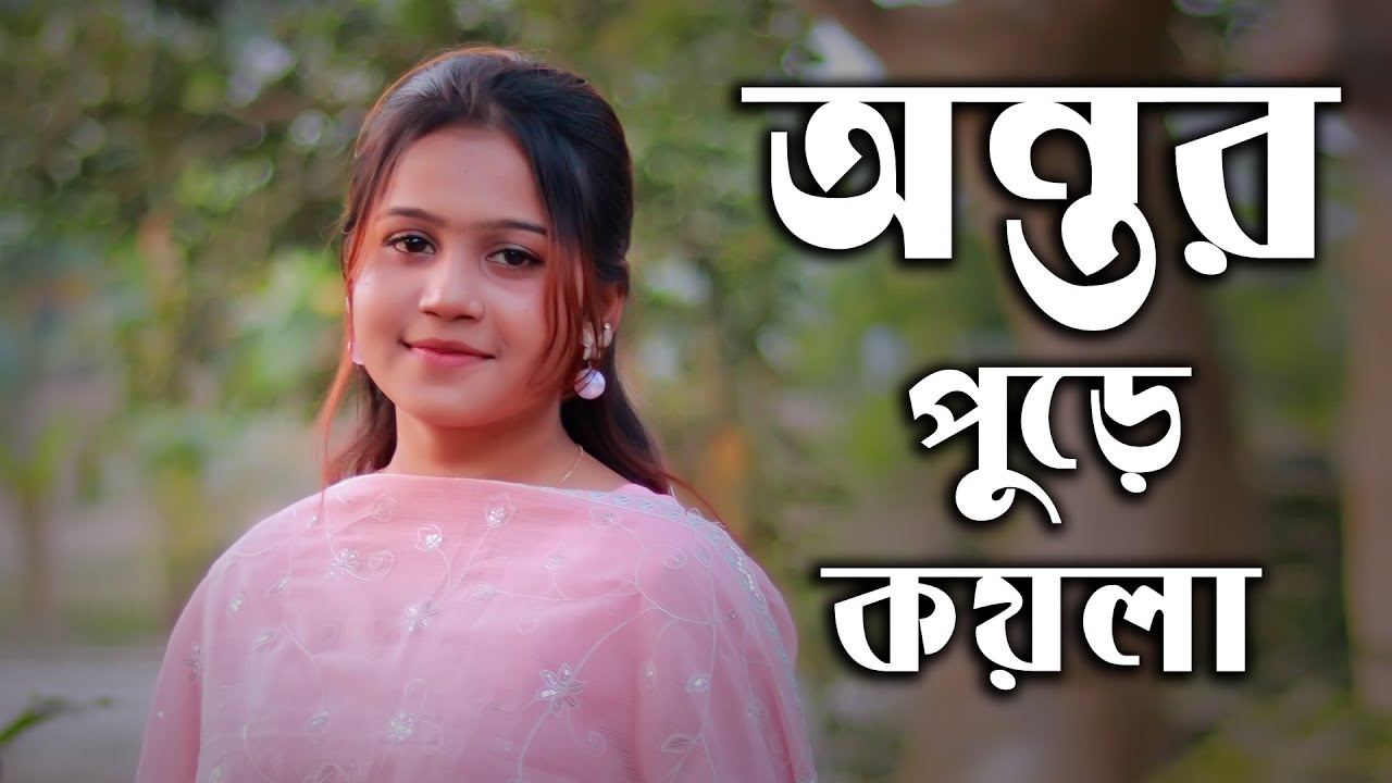 তোমরা আমাই কি বুজাইবা অন্তর পুইড়া কয়লা । মরিয়ম সরকার । Tumra amai ki bujaiba ontor puira koila