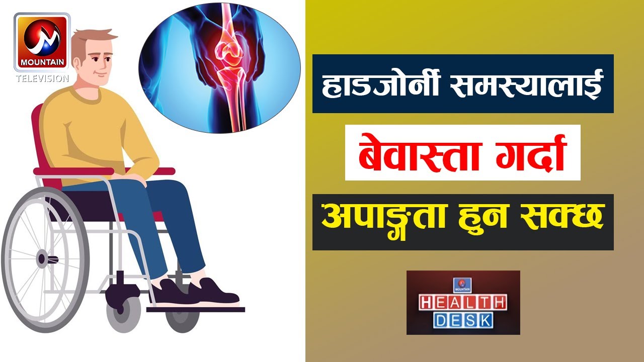हाडजोर्नी समस्यालाई बेवास्ता गर्दा अपाङ्गता पनि हुन सक्छ । Health Desk | MTV