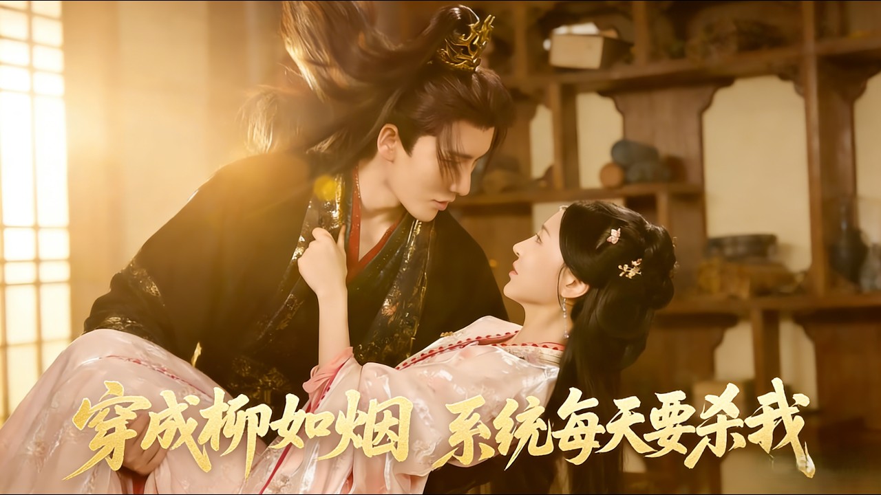 【Full Version】《穿成柳如烟系统每天要杀我》马雯祺&代从&徐嘉良（完结超清）#最新短劇全集#短劇全集#短劇#熱門短劇#短劇推薦#shorts videos#大陸短劇#初六剧场