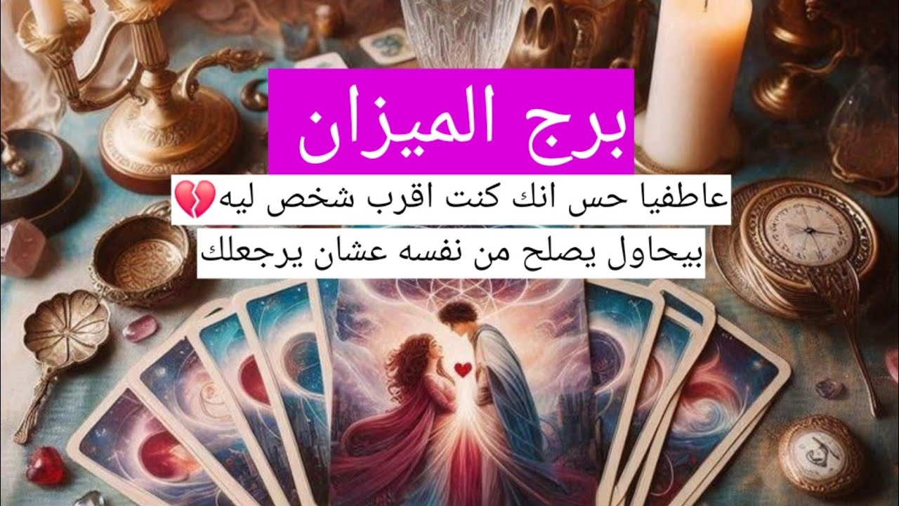 برج الميزان عاطفيا