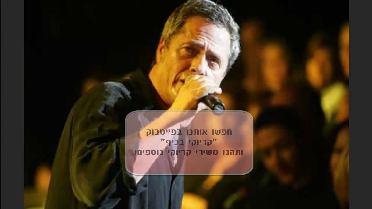 שלמה ארצי - תגידי - קריוקי בכיף בפייסבוק